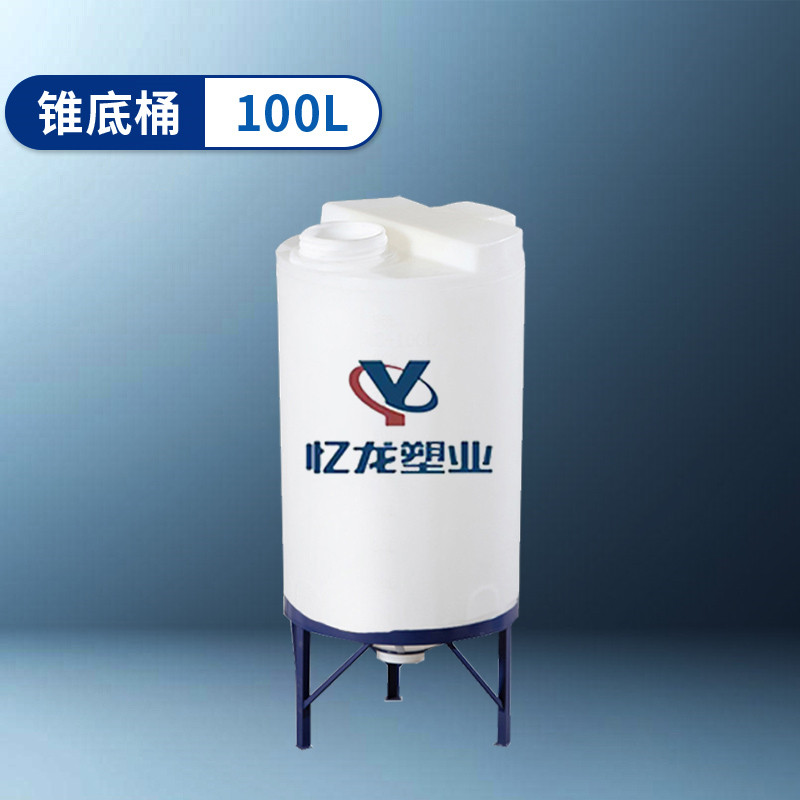 錐底桶 100L